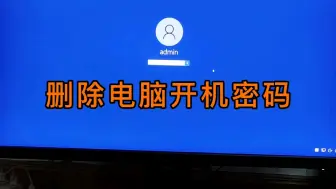 Video herunterladen: 每次电脑都需要登录密码很麻烦，教你删除开机密码。