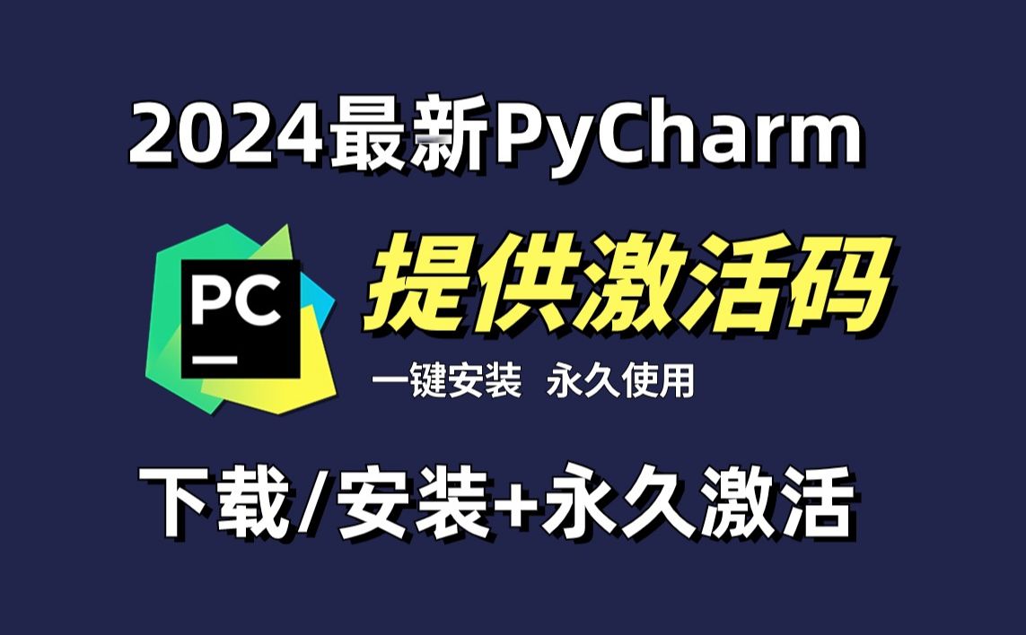 【2024最新版】python+pycharm安装激活教程,提供永久激活码,python下载激活教程!哔哩哔哩bilibili