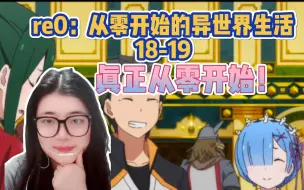 Download Video: 【re0：从零开始的异世界生活reaction】S1ep18-19 真正从零开始！