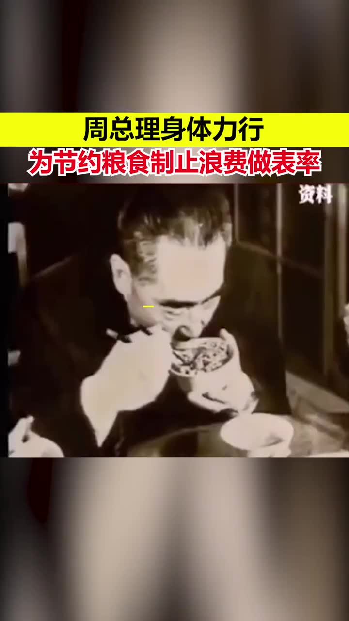 [图]周总理身体力行 为节约粮食制止浪费做表率#致敬 #珍贵影像 #传奇人物 #伟人