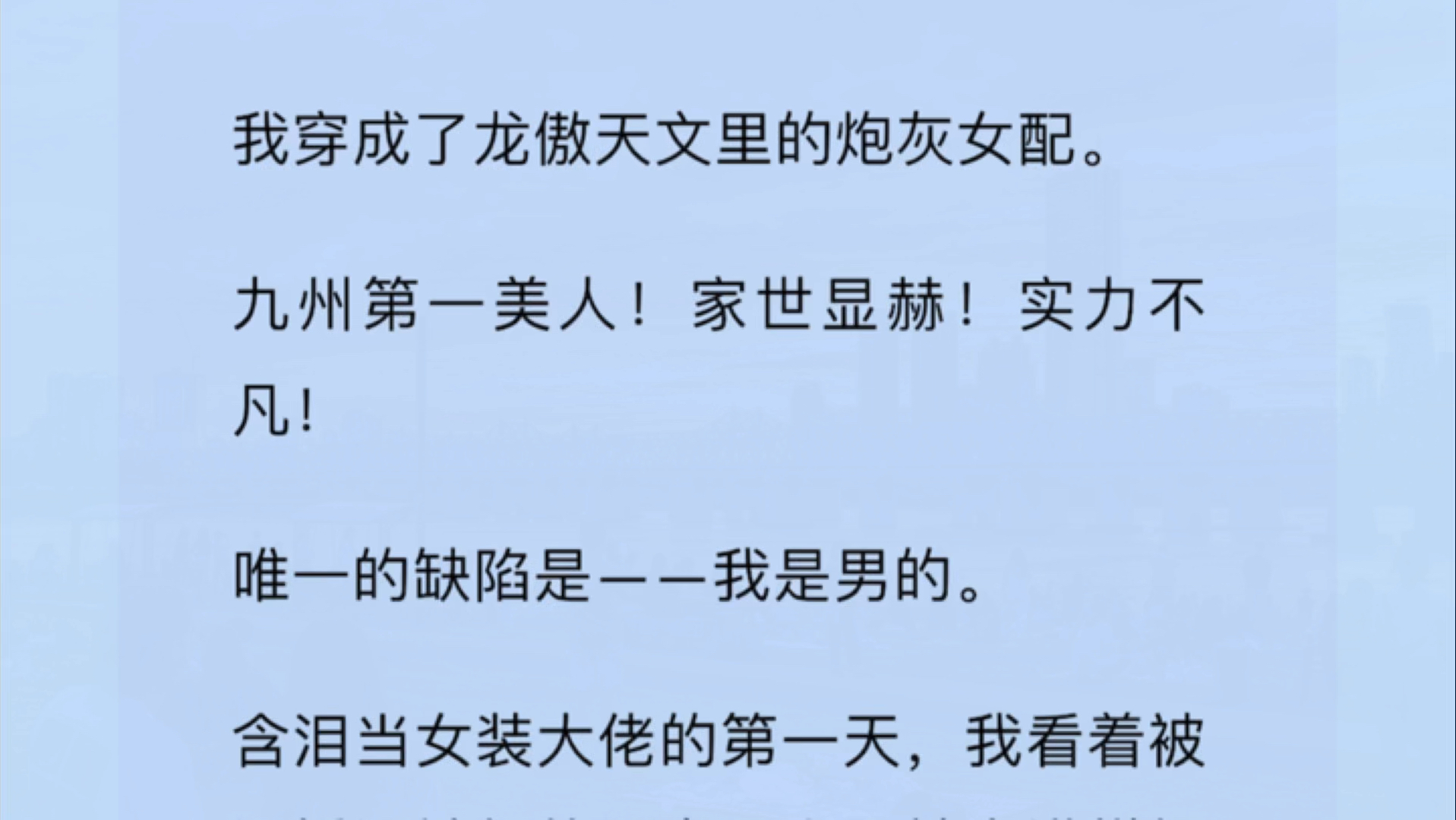 【双男主】我穿成了龙傲天文里的炮灰女配.九州第一美人!家世显赫!实力不凡!唯一的缺陷是——我是男的.含泪当女装大佬的第一天,哔哩哔哩bilibili