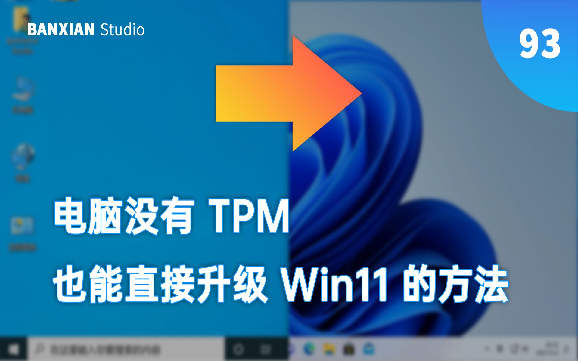 [图]无 TPM 也能完美升级 Win11？只需一步教你搞定