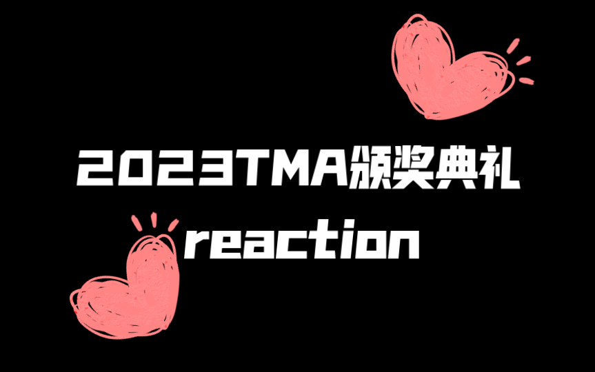 [图]【TMA reaction】2023TMA颁奖典礼女团reaction～