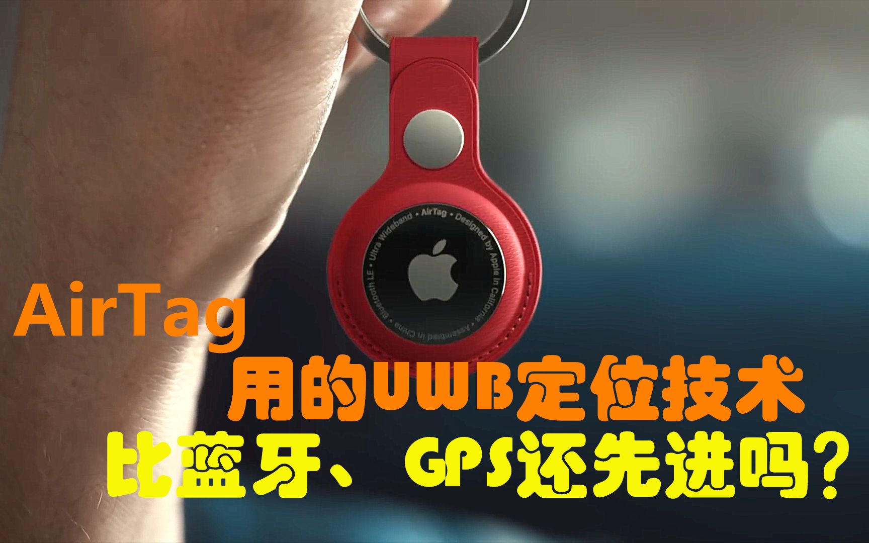 [图]苹果发布的AirTag用的UWB定位到底啥原理？比蓝牙和GPS定位还先进吗？