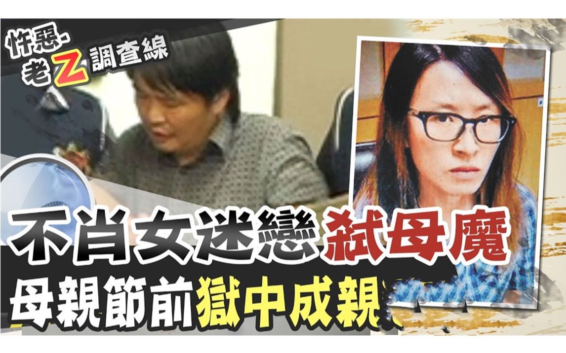 【老Z调查线】不孝女同男友弑母夺产 狱中竟结婚 蔡京京弑母案哔哩哔哩bilibili