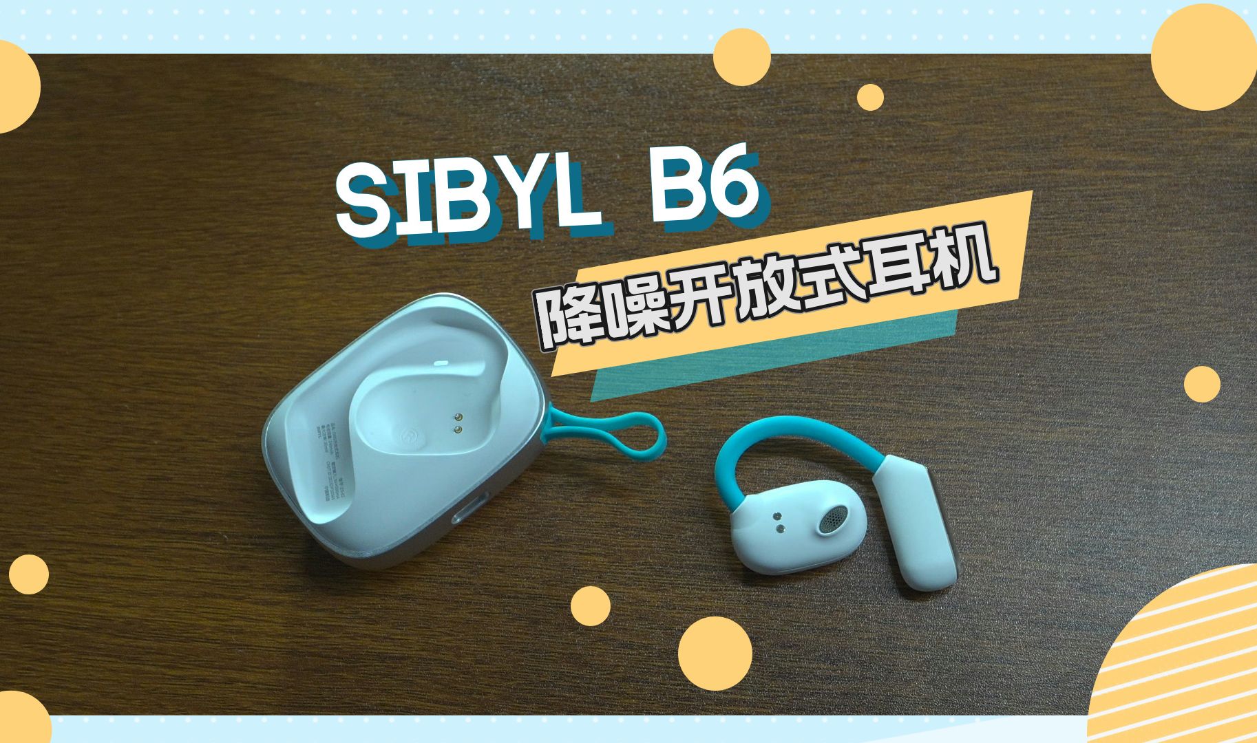 【懒人爱数码】开放式耳机也要有主动降噪!Sibyl B6 柏林之音降噪开放式耳机使用体验(CC字幕)哔哩哔哩bilibili