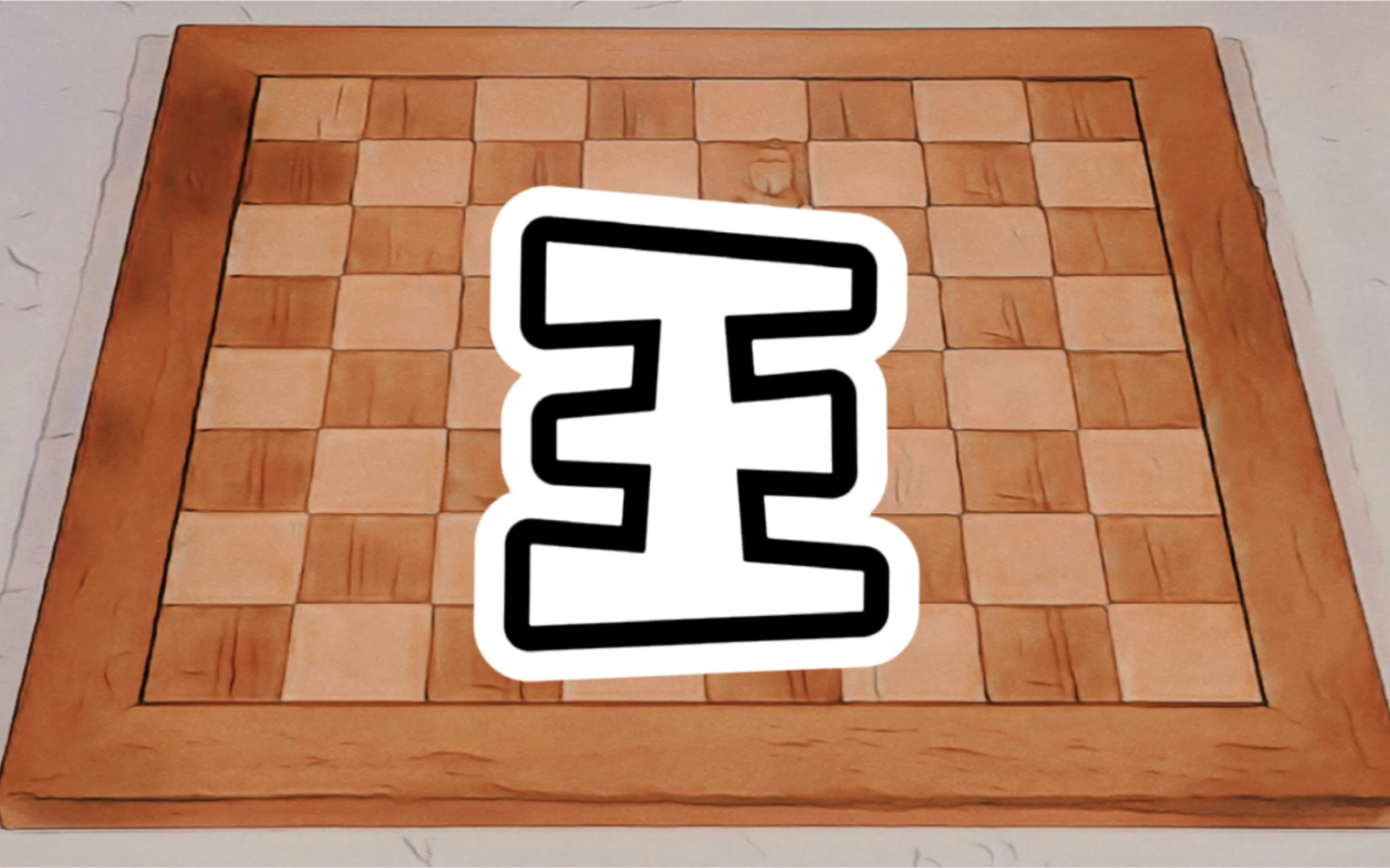 从零到一学下棋(6)王