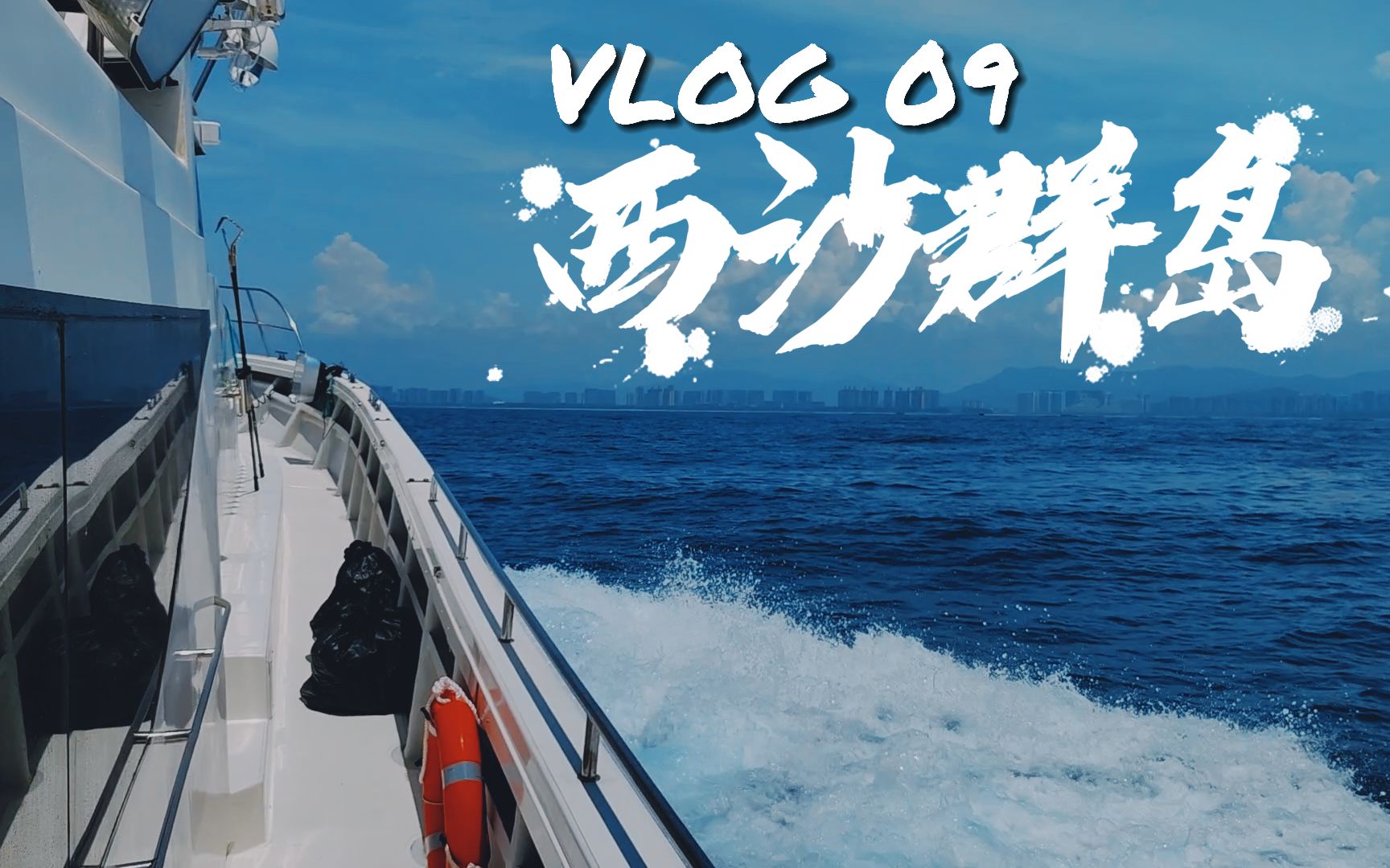 VLOG09. 没有信号的5天:解锁西沙群岛船宿哔哩哔哩bilibili