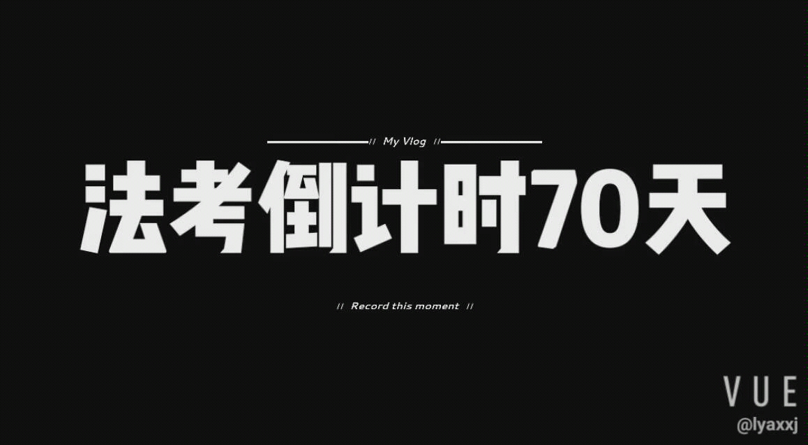 法考倒计时70天_哔哩哔哩 (゜-゜)つロ 干杯~-bilibili
