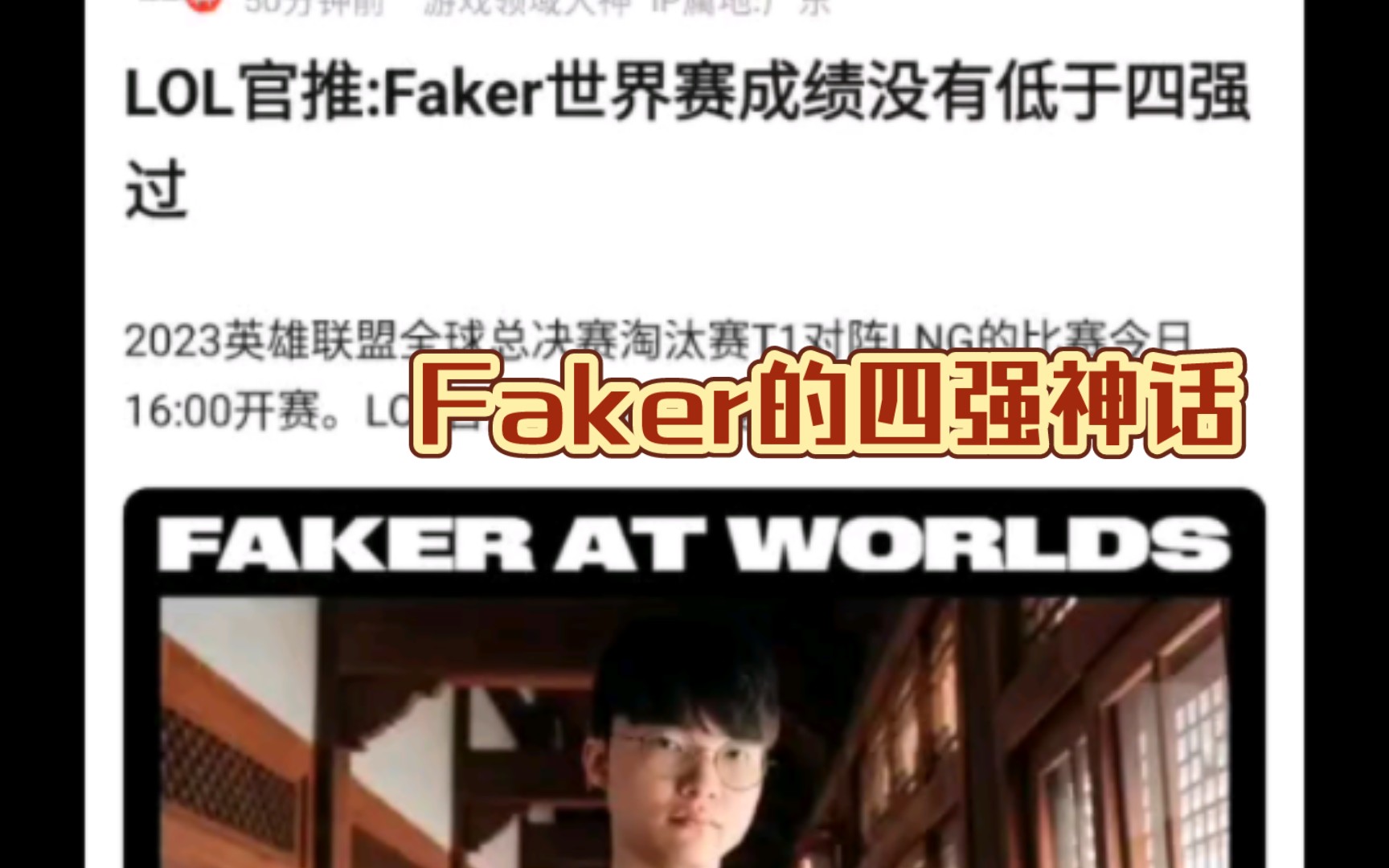 LOL官推:Faker世界赛没有低于四强过,抗吧网友现状网络游戏热门视频