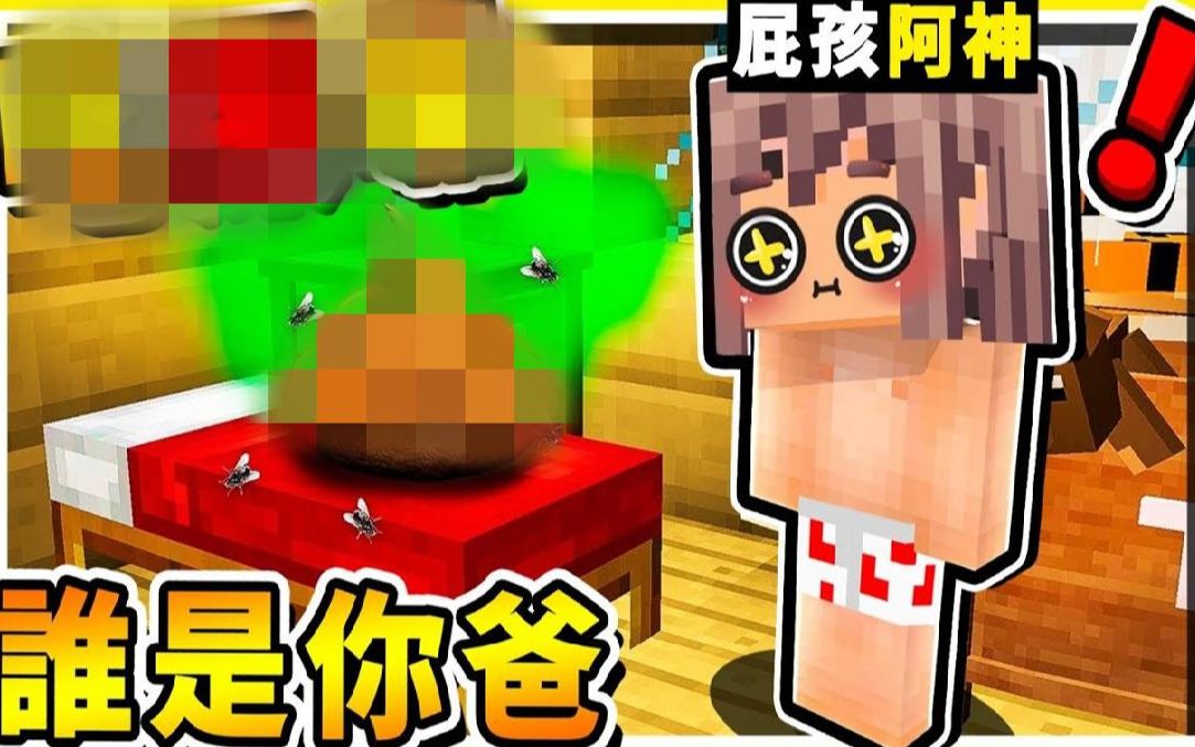 [图]Minecraft 给阿神宝宝❤吃大便【谁是你爸爸】 !! 居然可以对爸爸【丢屎攻击】超爆笑第三届 !! 全字幕