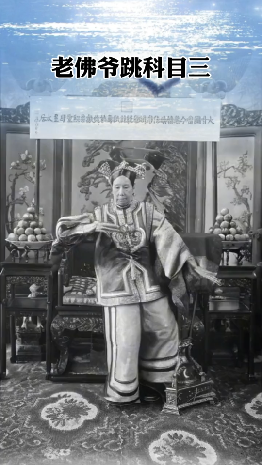 慈禧展示科目三