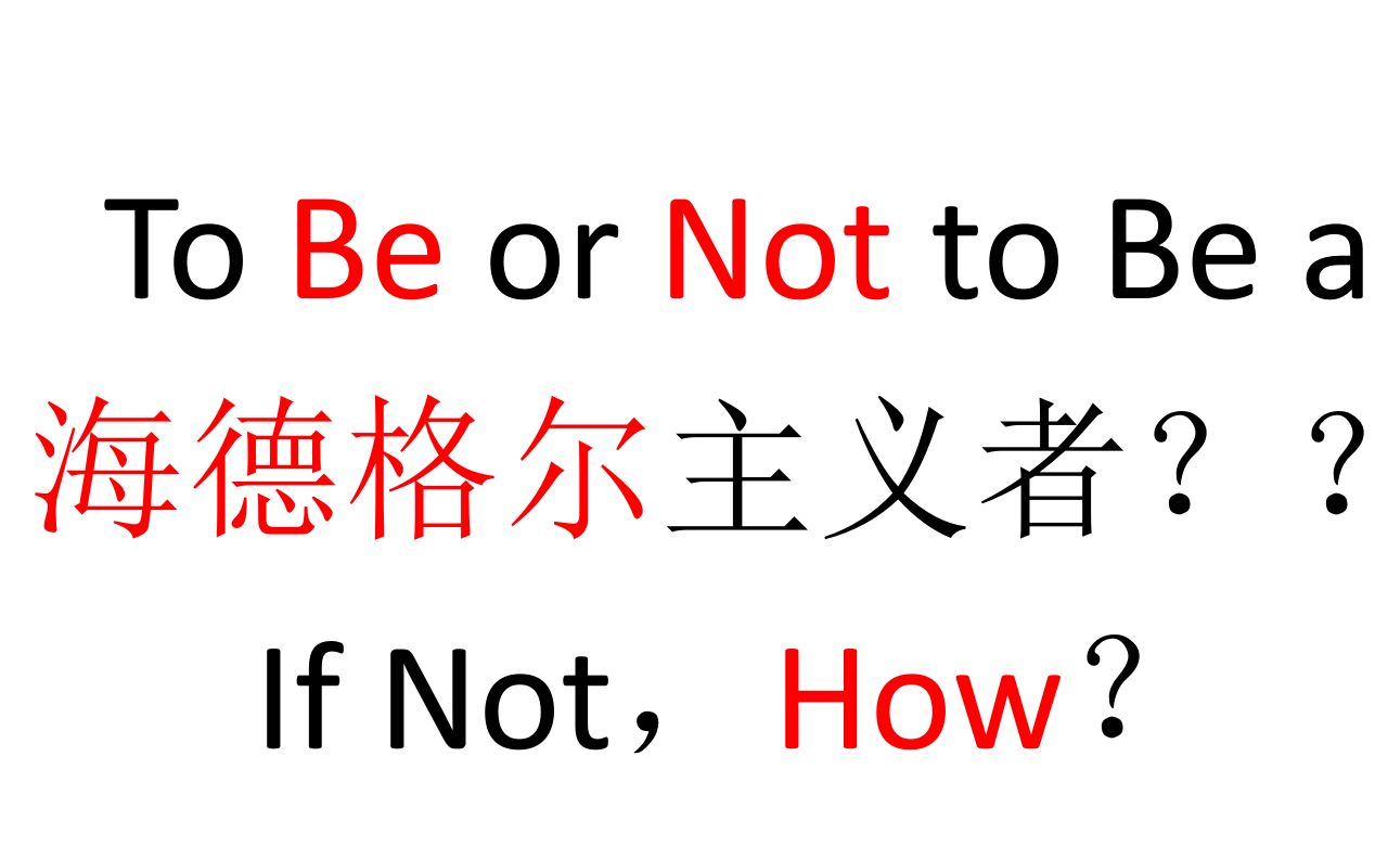 [图]【一小时哲学】To Be or Not to Be a 海德格尔主义者？？If Not，How？