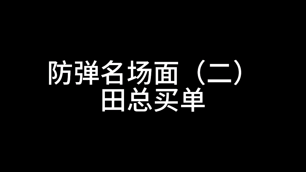 【防弹】考古跑弹名场面(二)全场由田总买单!哔哩哔哩bilibili