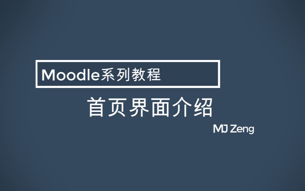 MJMoodle系列教程:首页界面介绍哔哩哔哩bilibili