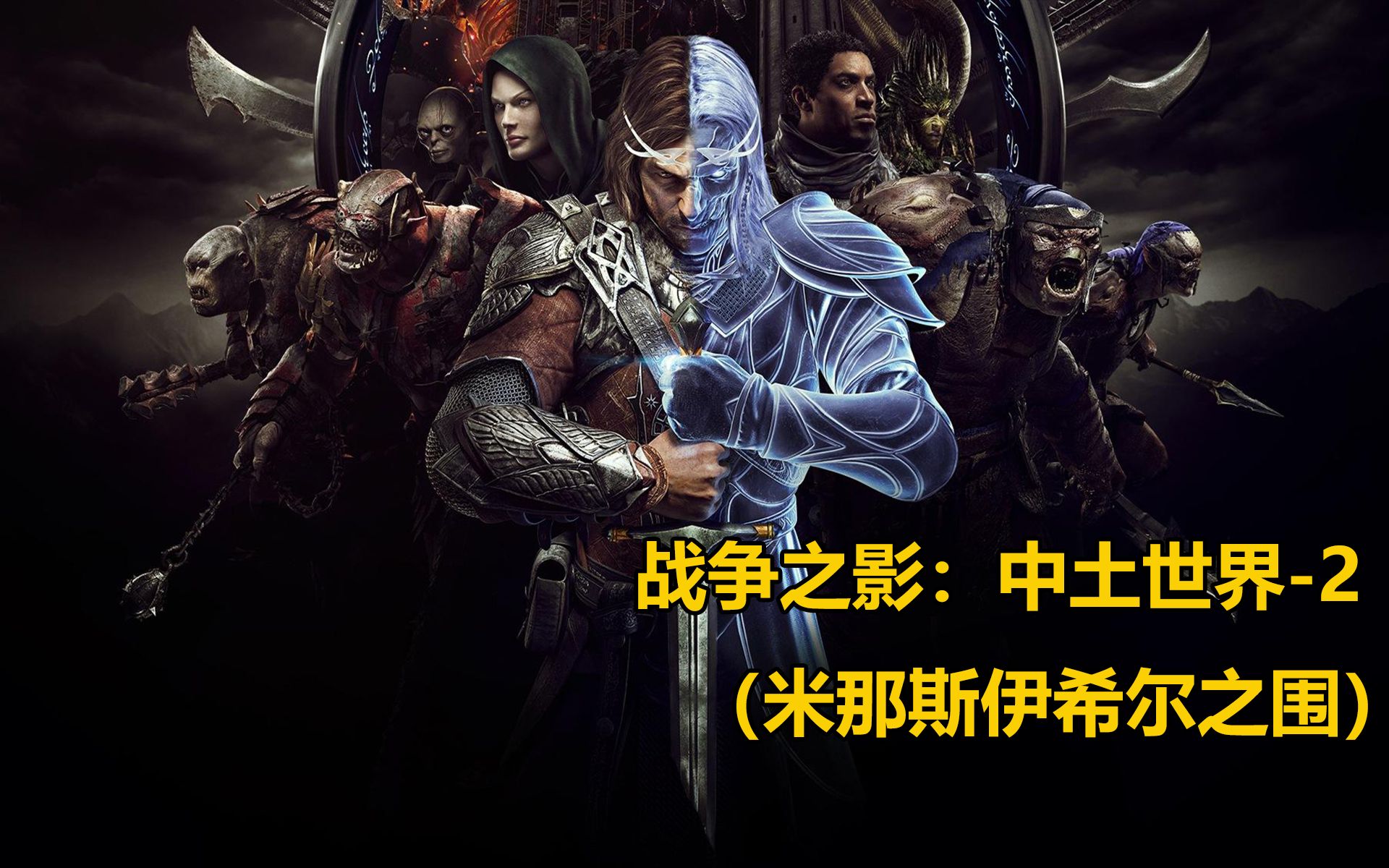 【中土世界:战争之影】云游戏试玩-2(米那斯伊希尔之围) 云中快游云