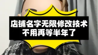 店铺名字无限修改技术，不用再等半年了