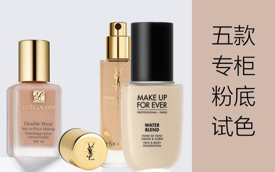 [图]5款专柜粉底液试色测评 兰蔻|雅诗兰黛|MAKE UP FOREVER|YSL|雪花秀