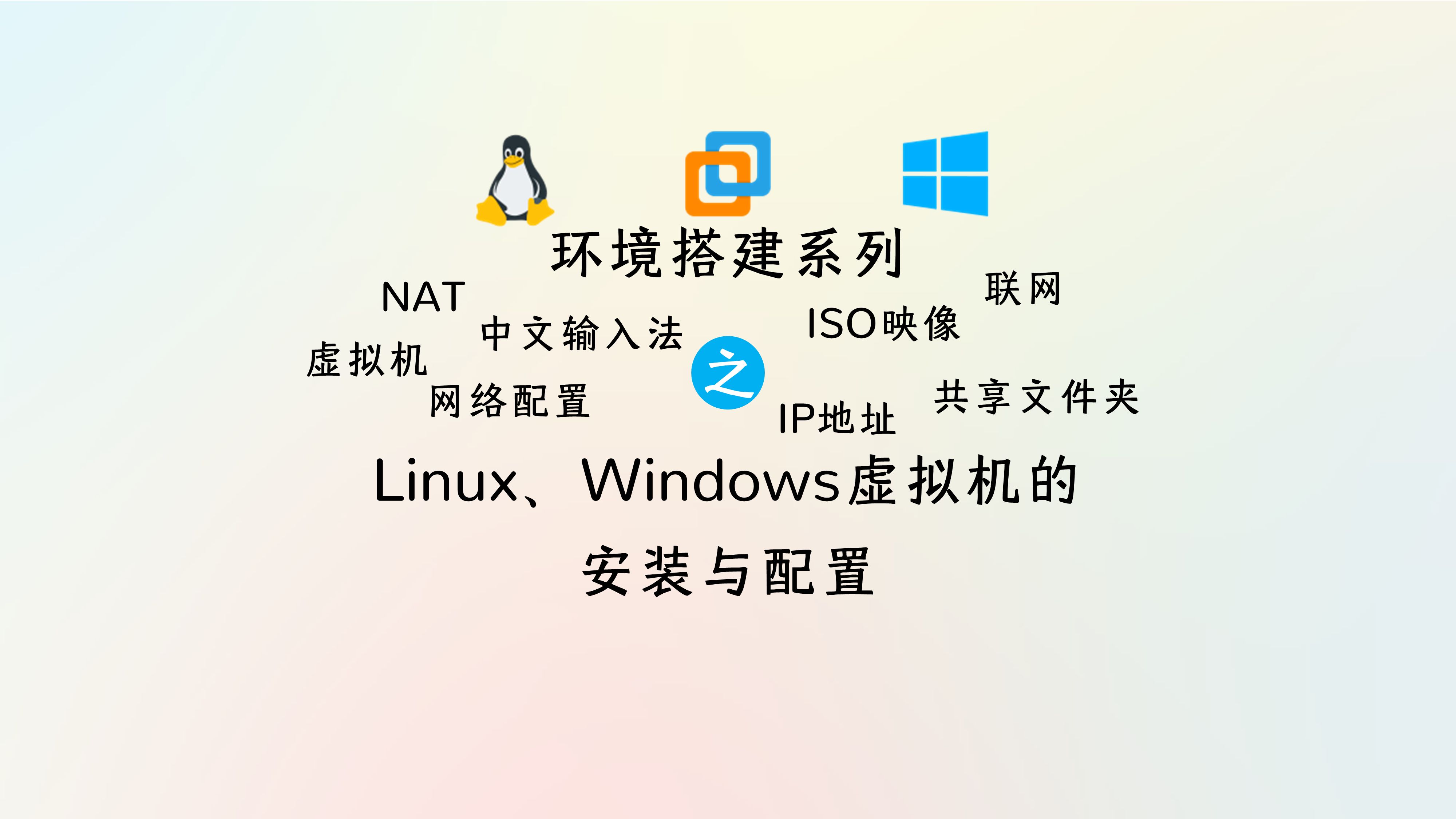 环境搭建 | Linux、Windows虚拟机的安装与配置.VMware安装虚拟机,虚拟机网络与联网设置,NAT模式,共享文件夹,中文拼音输入,映像与镜像网站....