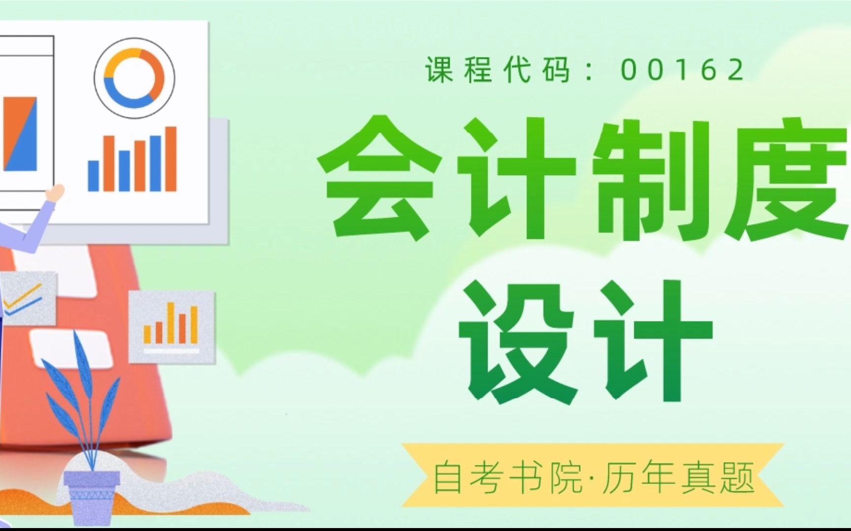 自考书院:2022年4月自考《00162会计制度设计》真题和评分参考哔哩哔哩bilibili