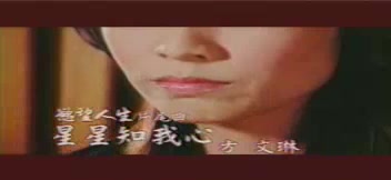 [图]【方文琳】2004年【星星知我心】MV