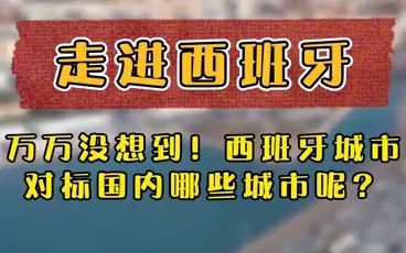 走进西班牙—来看看西班牙的这些城市都像国内的那些城市呢!后面几个城市看看大家是否去过!哔哩哔哩bilibili