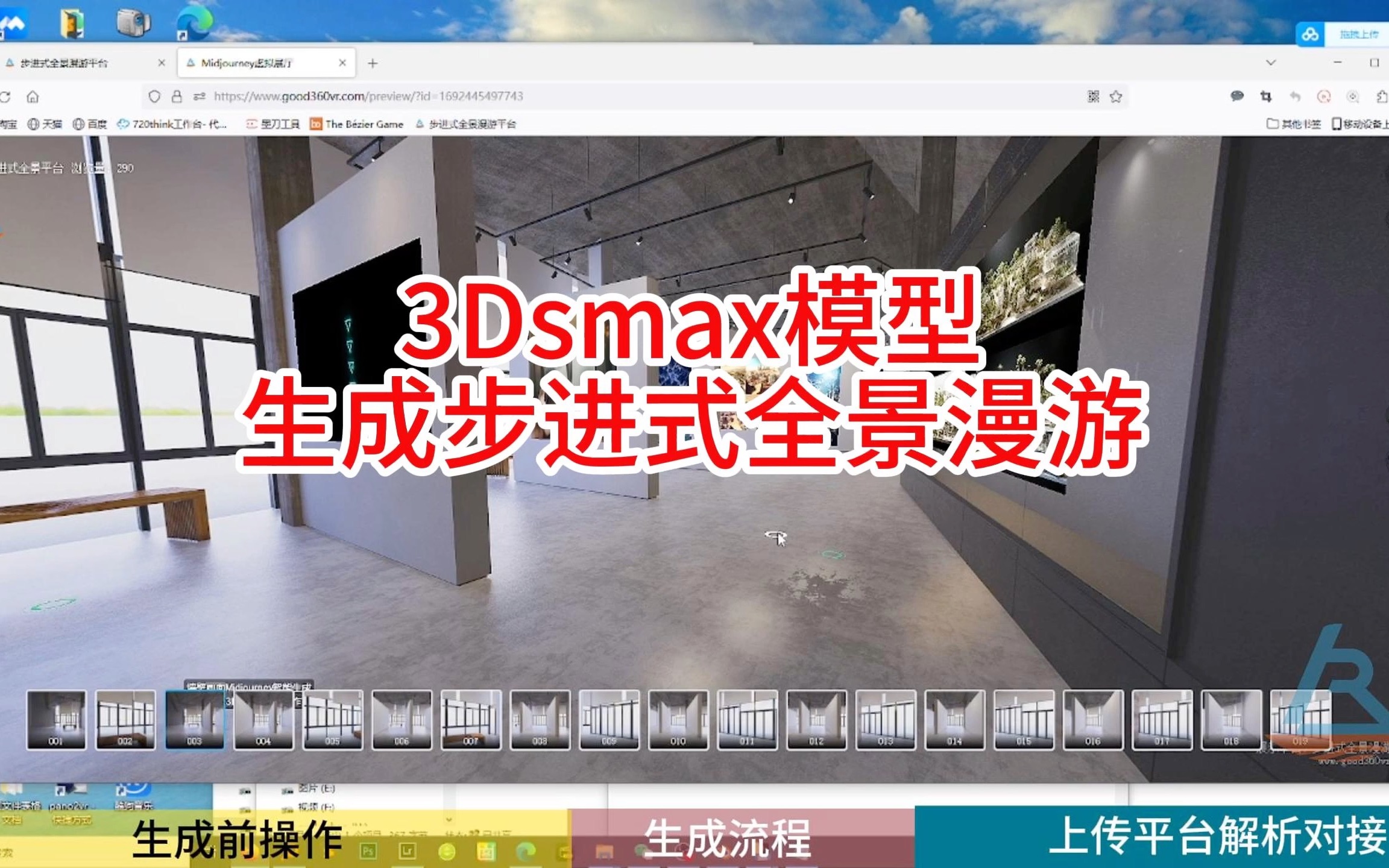 通过3Dsmax模型生成步进式全景漫游可以对接步进式全景漫游平台哔哩哔哩bilibili