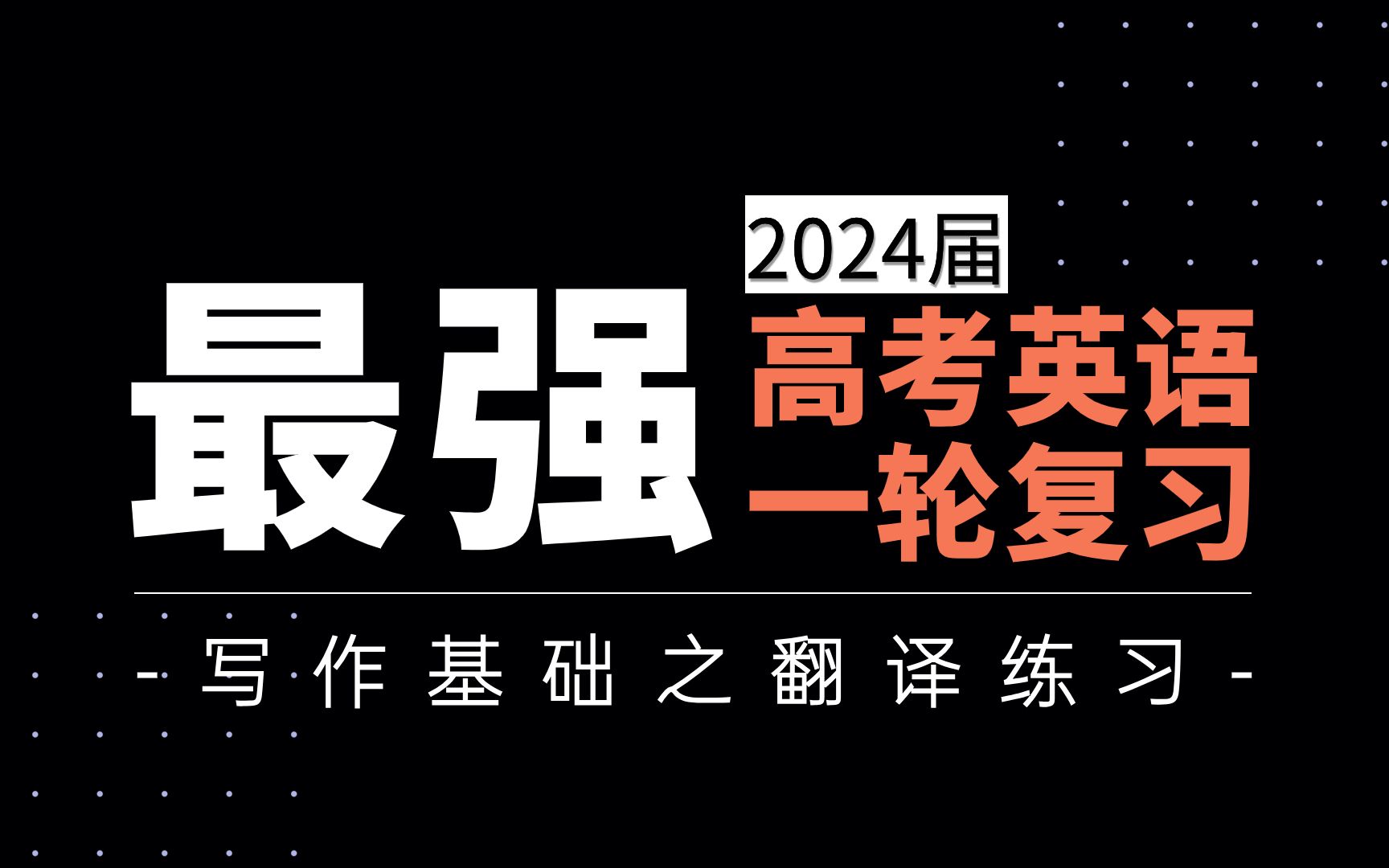 【可能是最强的高考英语一轮复习54】高考英语写作基础之翻译练习哔哩哔哩bilibili