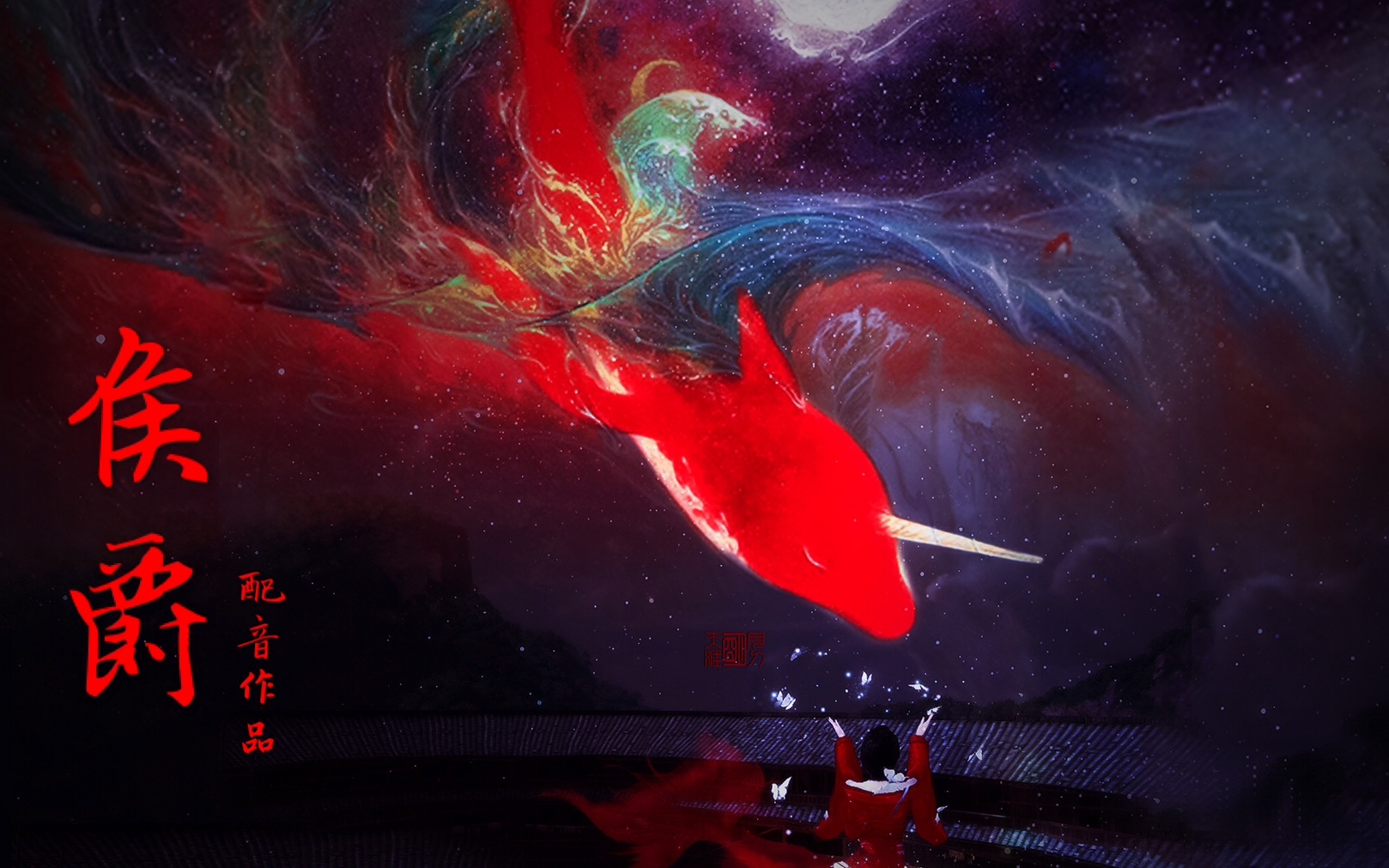 【谨以此视频,谢过各位支持我的小伙伴】 《大鱼海棠-配音》_哔哩哔哩