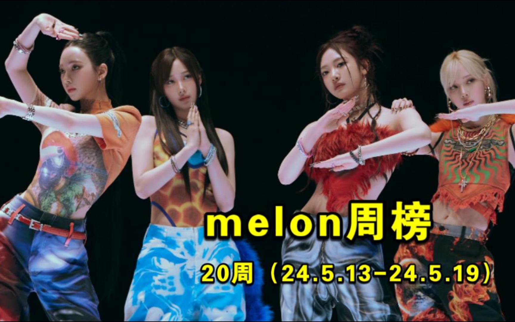 【melon周榜】513