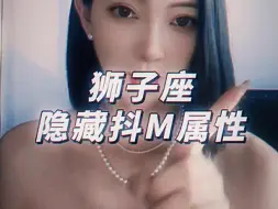 Скачать видео: 狮子座隐藏抖 m 属性