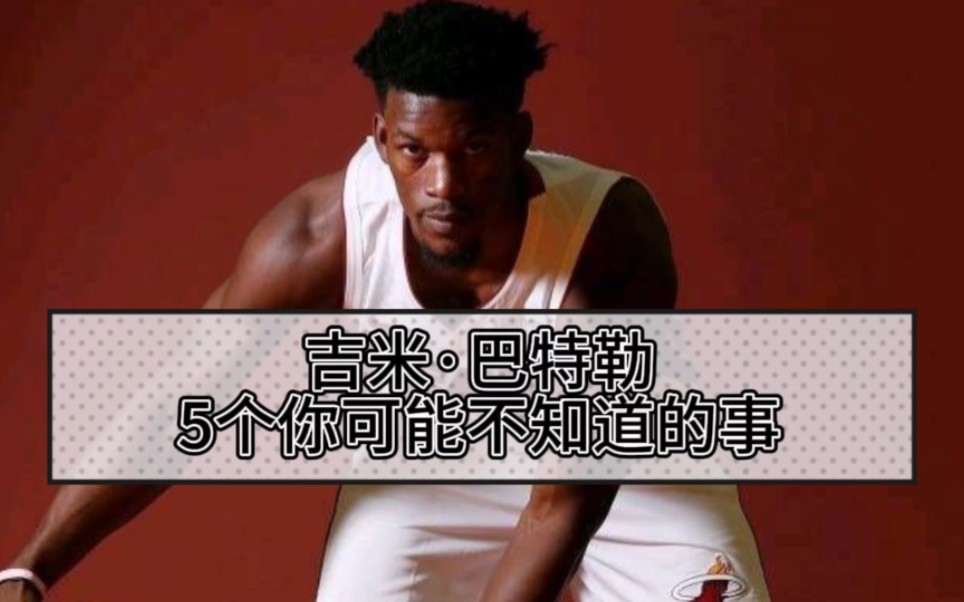 世界上最硬的东西不是钻石,而是季后赛中的“吉米巴特勒”,NBA冷知识,吉米巴特勒,你不知道的5件事.哔哩哔哩bilibili