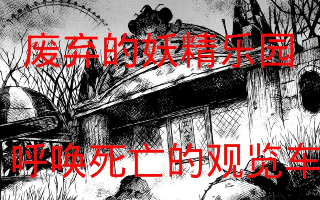 【请倾听死者的声音】第二期:废弃的妖精乐园;呼唤死亡的观览车哔哩哔哩bilibili