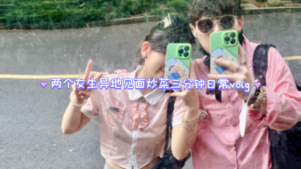 【le 情侣/vlog】 两个女生异地见面炒菜什么感觉