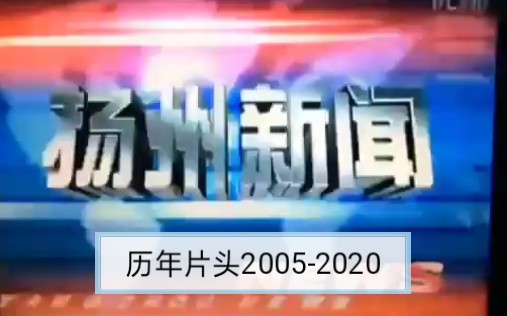 扬州电视台《扬州新闻》历年片头20052020哔哩哔哩bilibili