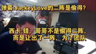 Télécharger la video: 西卡:“JackeyLove不是偷得二阵，而是让出了一阵，为了队伍！” 孙亚龙:“季后赛等着！”