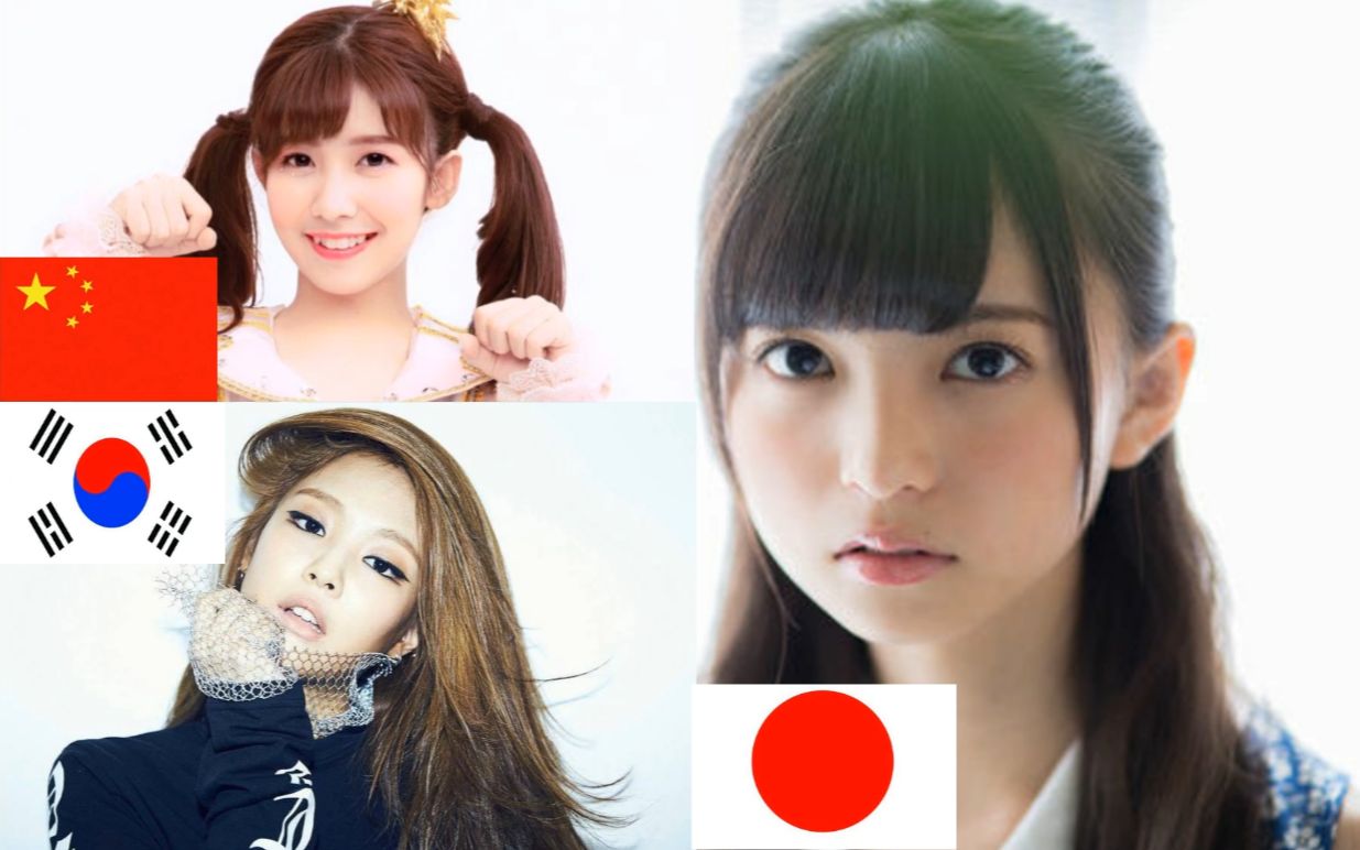 【b站爱豆榜单】亚洲女子组合,中日韩三国女团对比(第二期)