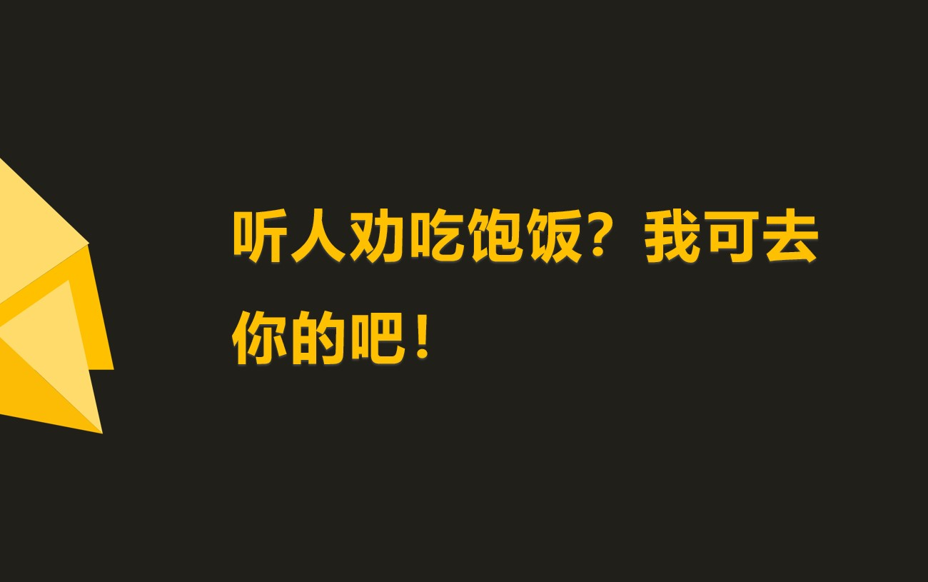 [图]听人劝吃饱饭？我可去你的吧！论人为什么不听劝？