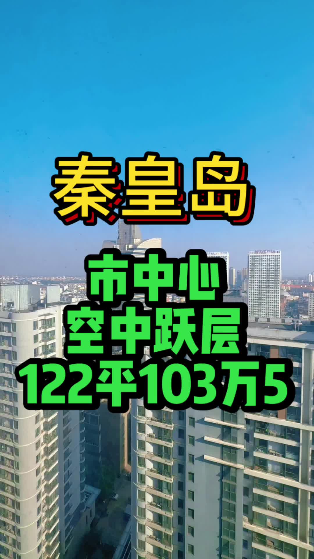 秦皇岛市中心空中跃层122平103万5哔哩哔哩bilibili