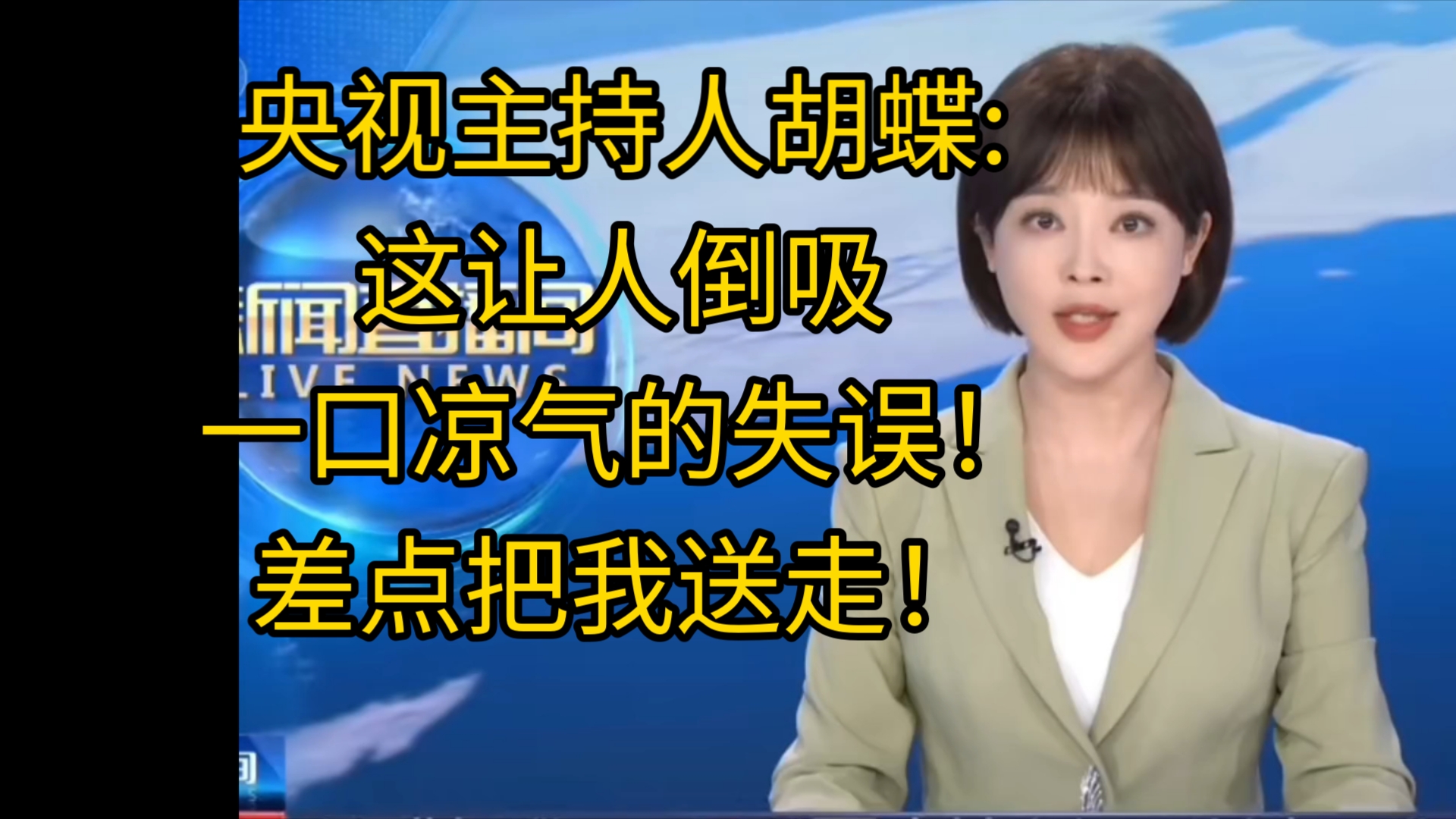 央视主持人胡蝶:这让人倒吸一口凉气的失误!观众:我觉得你再骂人,但是又觉得很合理?哔哩哔哩bilibili