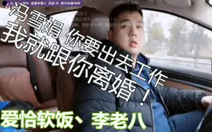 Télécharger la video: 只恰软饭丶李老八：冯雪娟你要出去工作 我就跟你离婚