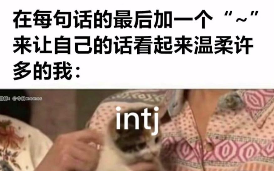 【MBTI】《intj的九大美德》哔哩哔哩bilibili