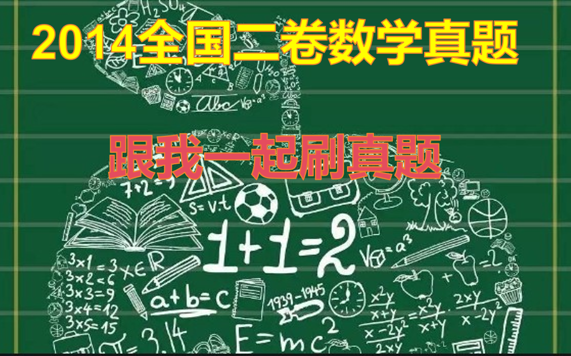 2014年全国二卷高考数学哔哩哔哩bilibili