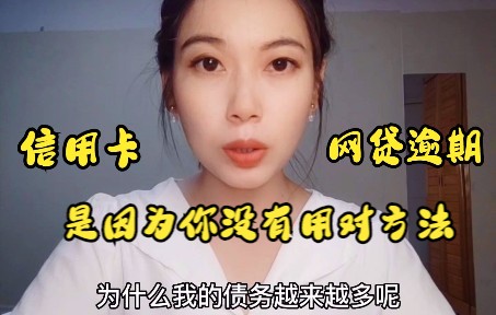 [图]信用卡网贷逾期后，债务越来越多？是因为你没有用对方法。