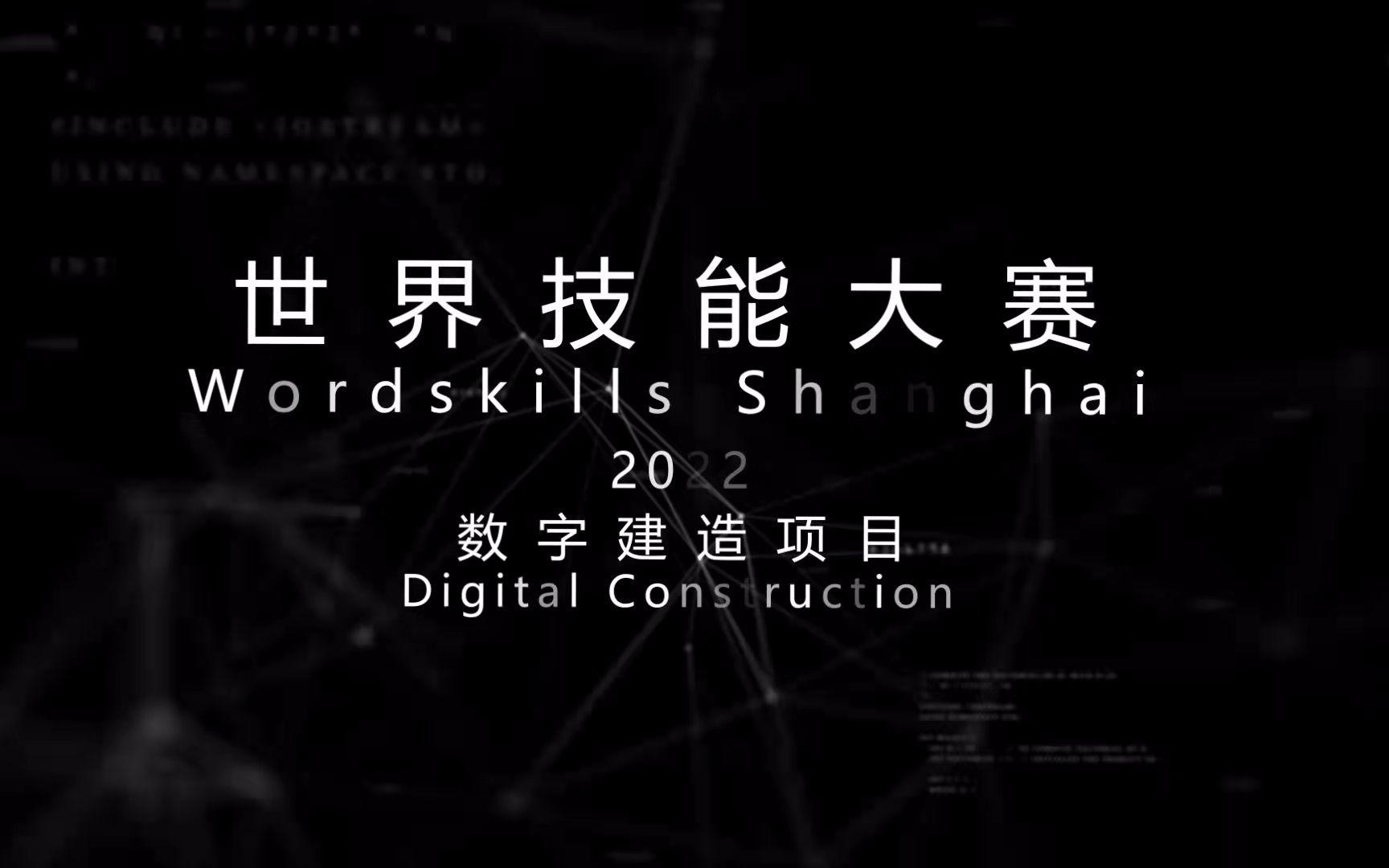 第46届世界技能大赛—数字建造项目(WorldSkills Shanghai 2022 自制推广宣传片)哔哩哔哩bilibili