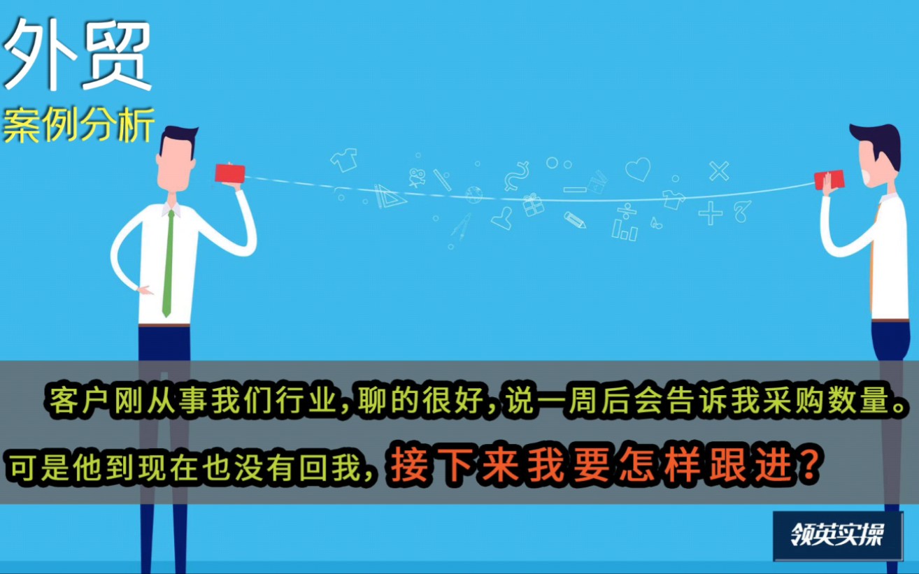 外贸案例26|隔两天就发信息邮件,客户一直没回复,怎么跟进?哔哩哔哩bilibili