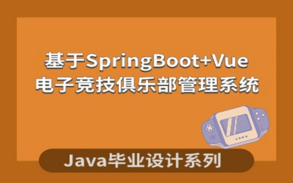 基于java 电子竞技俱乐部管理系统设计与实现哔哩哔哩bilibili