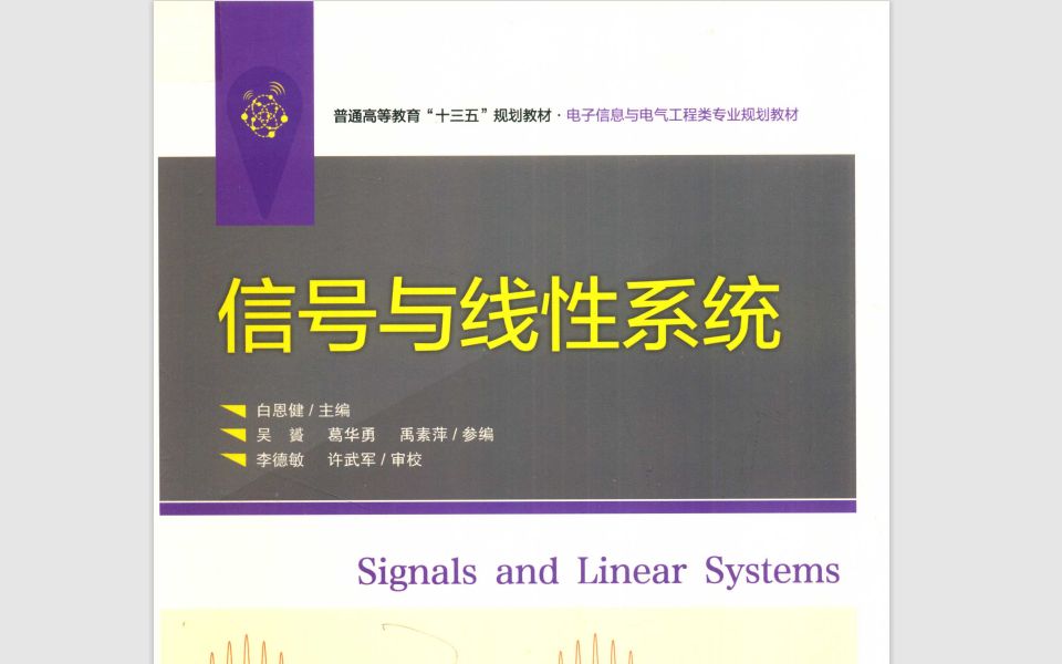 东华大学836信号与系统专业课|白恩健信号与线性系统课本讲解视频哔哩哔哩bilibili