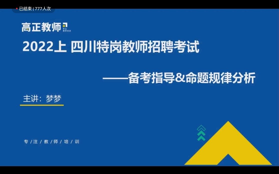 2022四川教师公招网课视频招聘考试资源特岗专项网课哔哩哔哩bilibili