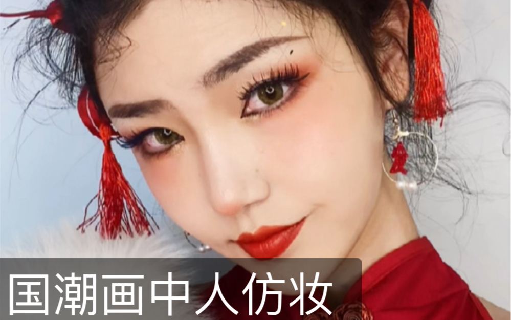 国潮画中人仿妆分享!